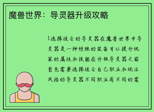 魔兽世界：导灵器升级攻略