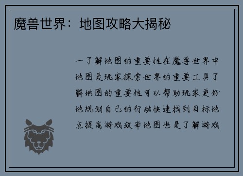 魔兽世界：地图攻略大揭秘