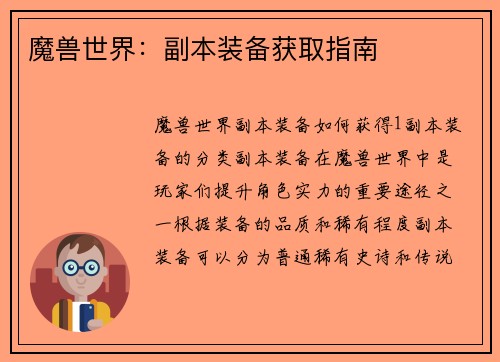 魔兽世界：副本装备获取指南