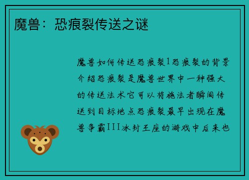 魔兽：恐痕裂传送之谜