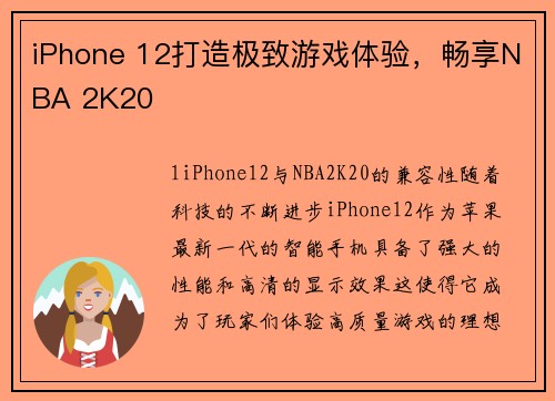 iPhone 12打造极致游戏体验，畅享NBA 2K20
