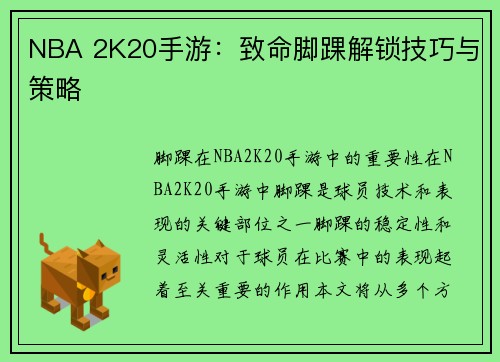 NBA 2K20手游：致命脚踝解锁技巧与策略