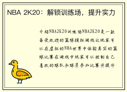 NBA 2K20：解锁训练场，提升实力