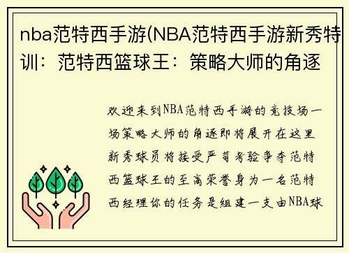 nba范特西手游(NBA范特西手游新秀特训：范特西篮球王：策略大师的角逐)