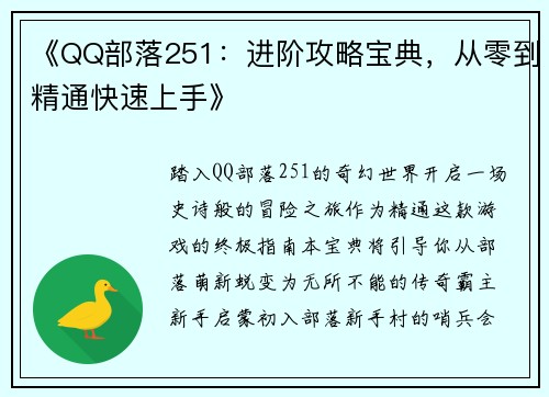 《QQ部落251：进阶攻略宝典，从零到精通快速上手》