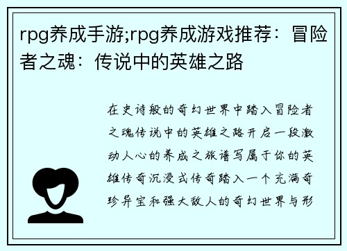 rpg养成手游;rpg养成游戏推荐：冒险者之魂：传说中的英雄之路
