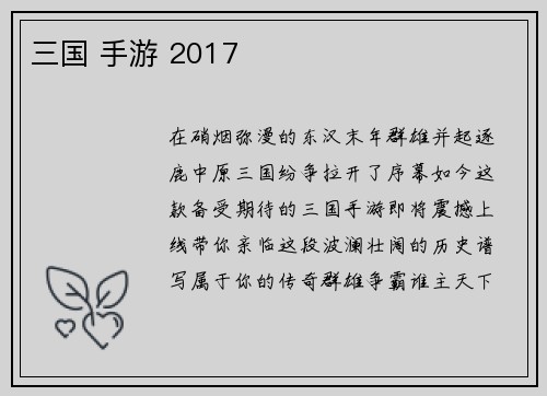 三国 手游 2017