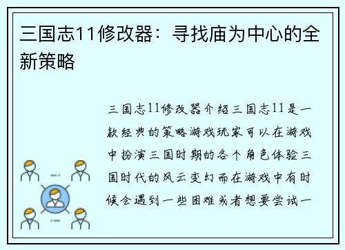 三国志11修改器：寻找庙为中心的全新策略
