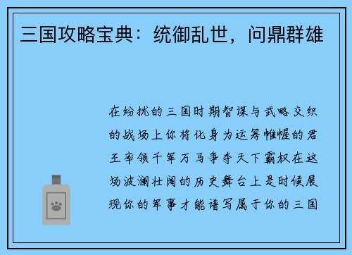 三国攻略宝典：统御乱世，问鼎群雄