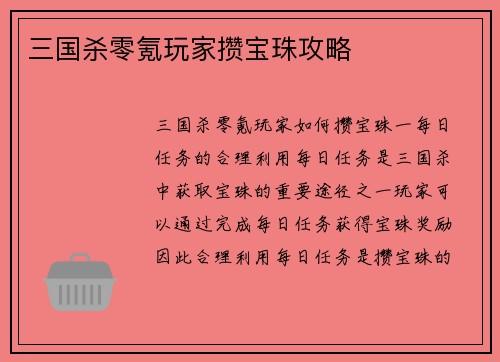 三国杀零氪玩家攒宝珠攻略