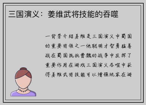 三国演义：姜维武将技能的吞噬