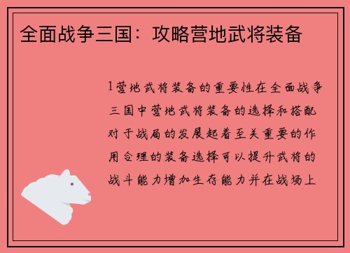 全面战争三国：攻略营地武将装备