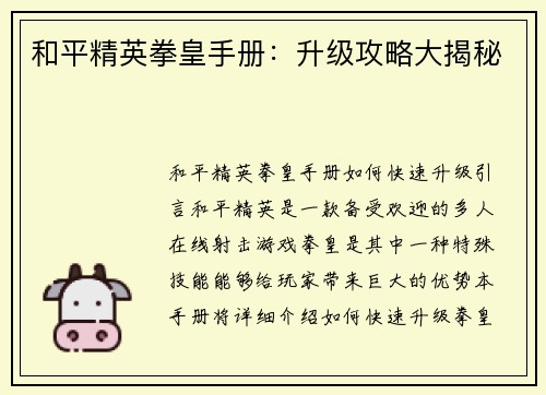 和平精英拳皇手册：升级攻略大揭秘