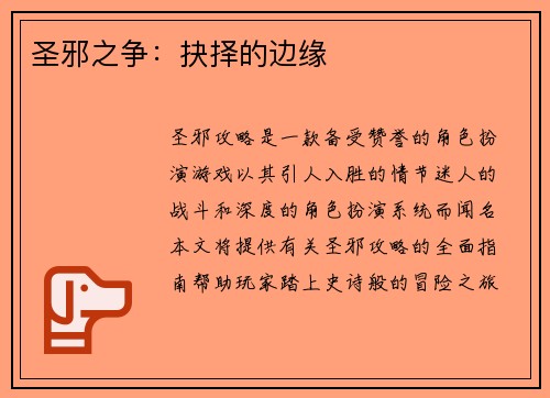 圣邪之争：抉择的边缘