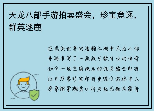 天龙八部手游拍卖盛会，珍宝竞逐，群英逐鹿