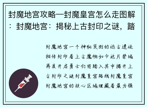 封魔地宫攻略—封魔皇宫怎么走图解：封魔地宫：揭秘上古封印之谜，踏破禁域