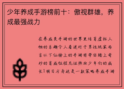 少年养成手游榜前十：傲视群雄，养成最强战力