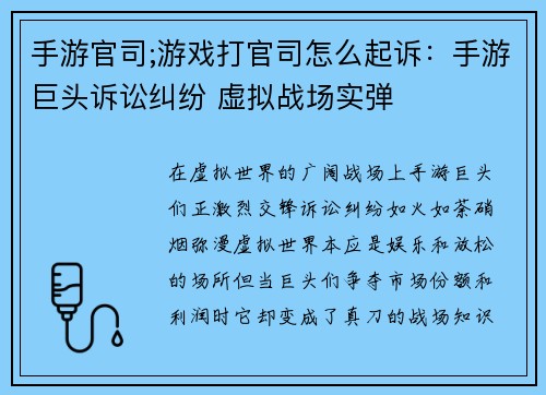 手游官司;游戏打官司怎么起诉：手游巨头诉讼纠纷 虚拟战场实弹