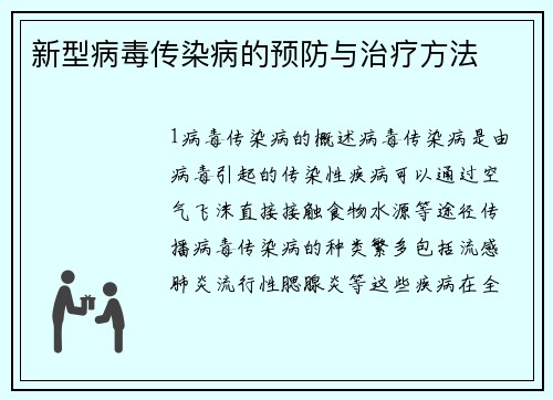 新型病毒传染病的预防与治疗方法